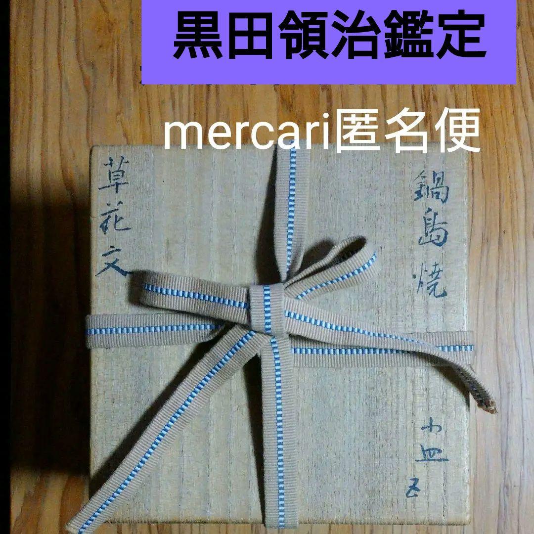 黒田領治鑑定 鍋島 草花文 小皿五客揃い