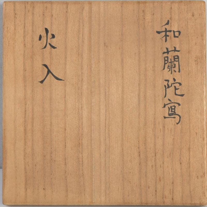 茶道具　膳所焼　陽炎園造　淡海ぜぜ　和蘭陀蔦文　火入　共箱　V　9416