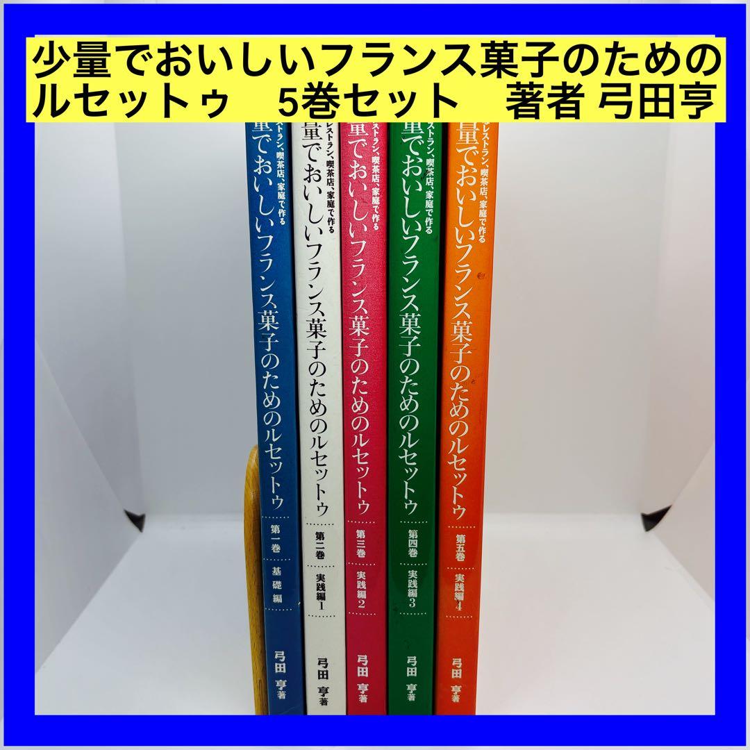 少量でおいしいフランス菓子のためのルセットゥ　5巻セット　著者 弓田亨