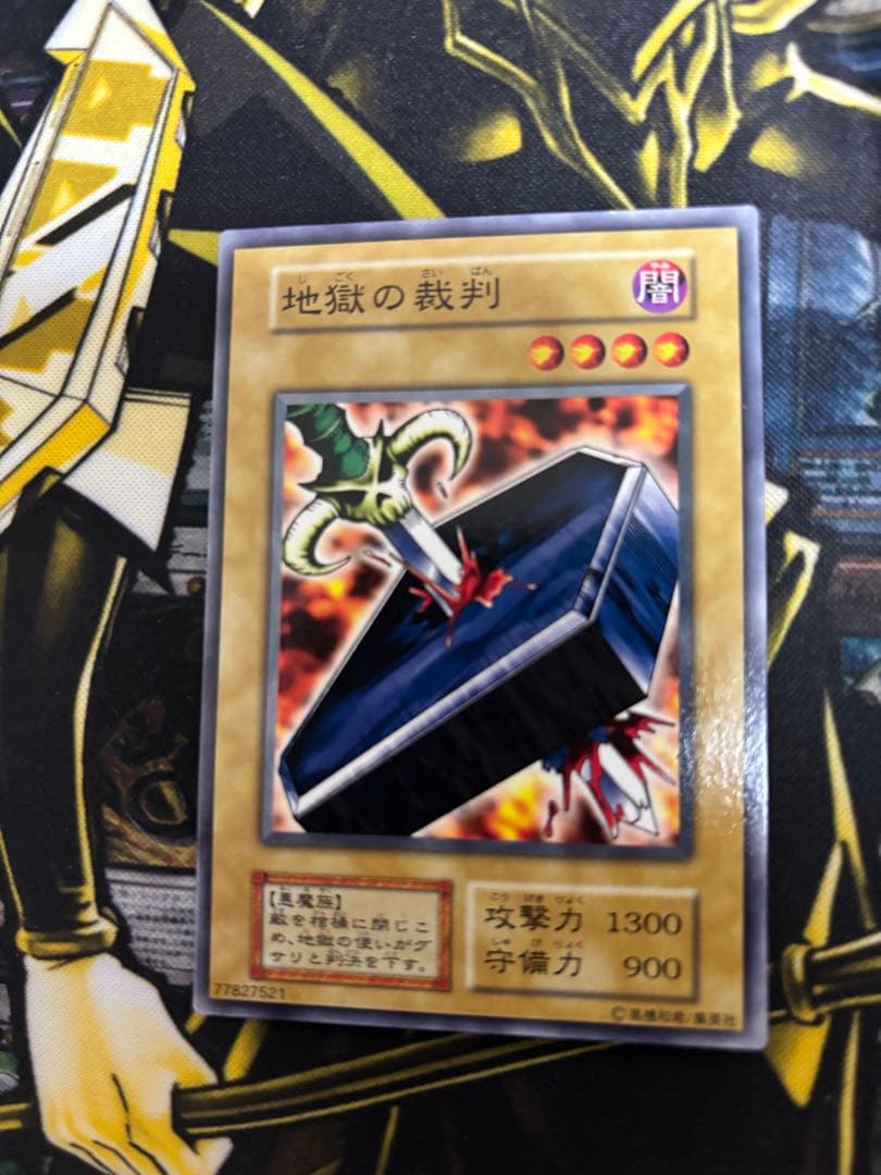 遊戯王　地獄の裁判　ノーマル