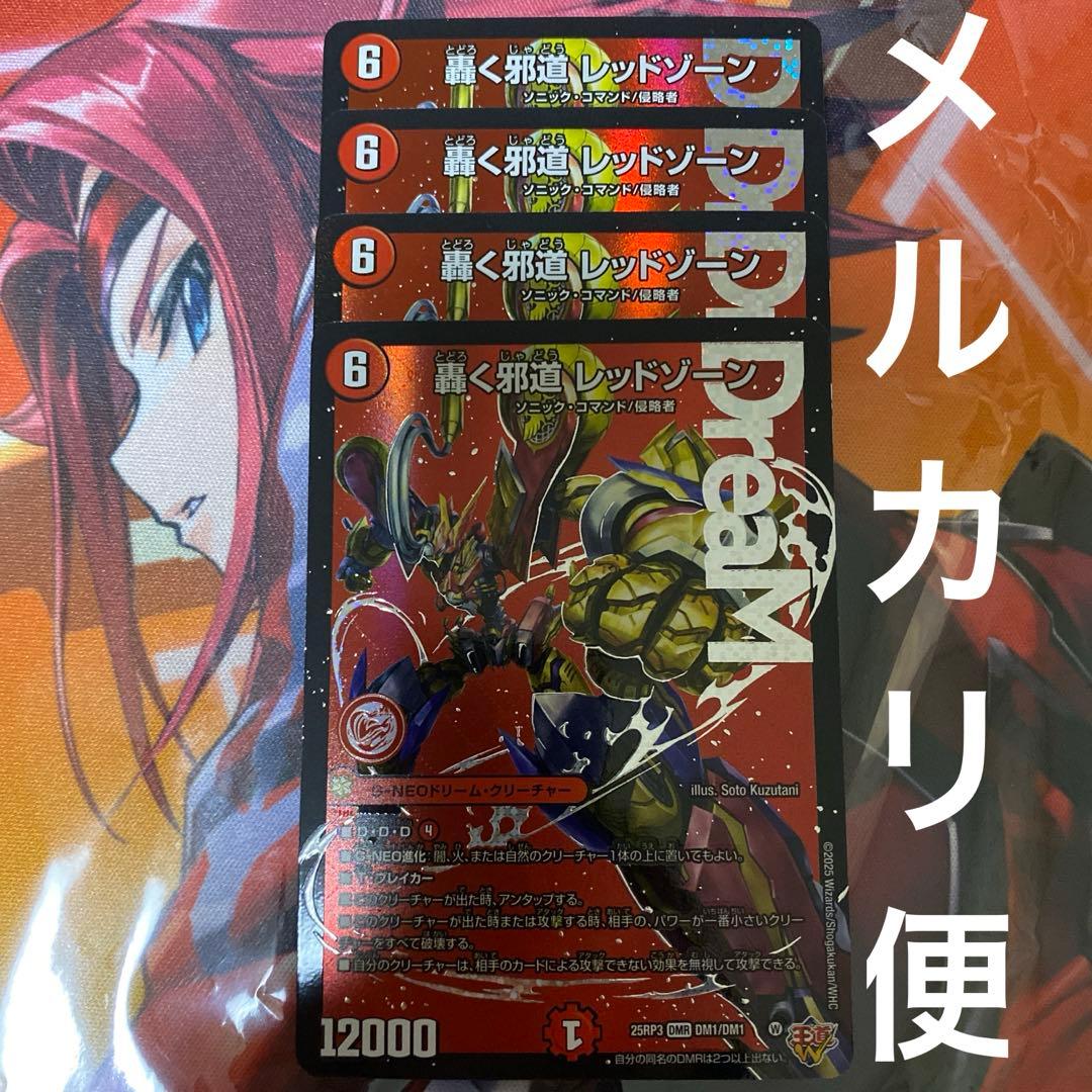 轟く邪道レッドゾーン　4枚