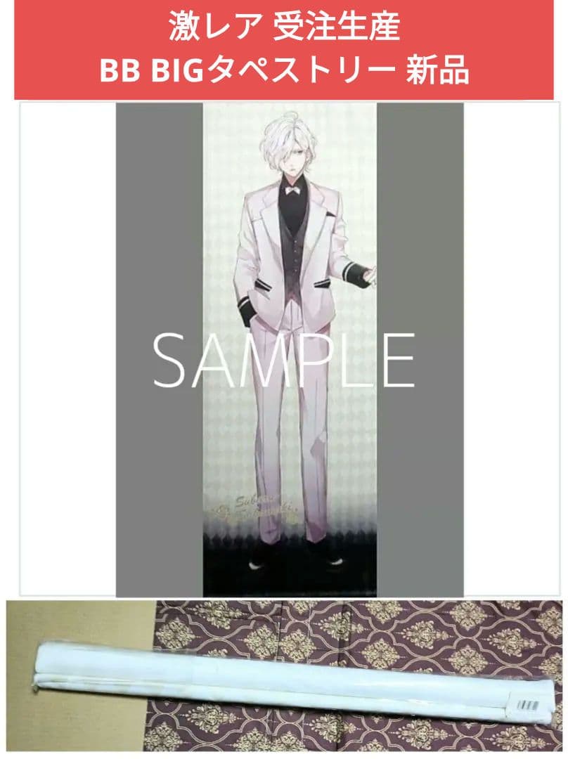 スバル BB ビッグタペストリー DIABOLIK LOVERS ディアラバ