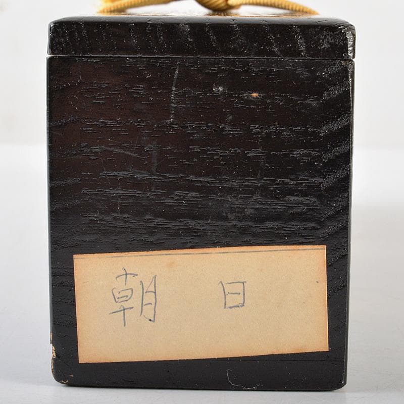 茶道具　大徳寺古材　即中斎　槐茶杓　銘「朝日」　共筒共箱二重箱　M　R5827