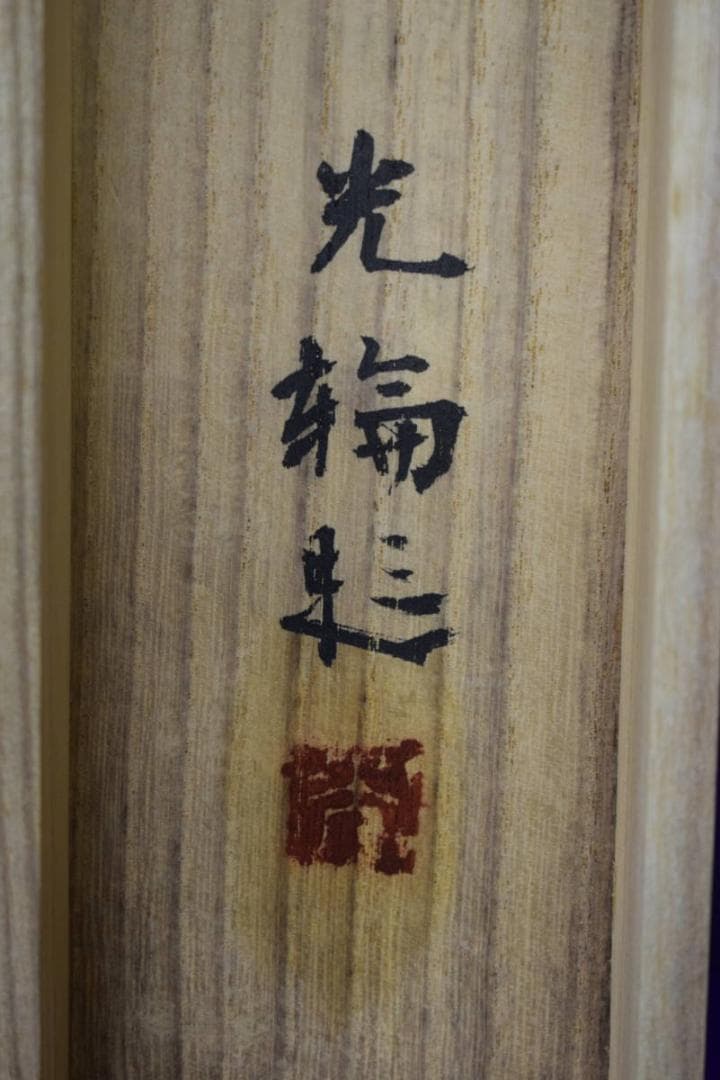 真作/中島光輪/椿の海辺図/桐共二重箱付/布袋屋掛軸HH-851