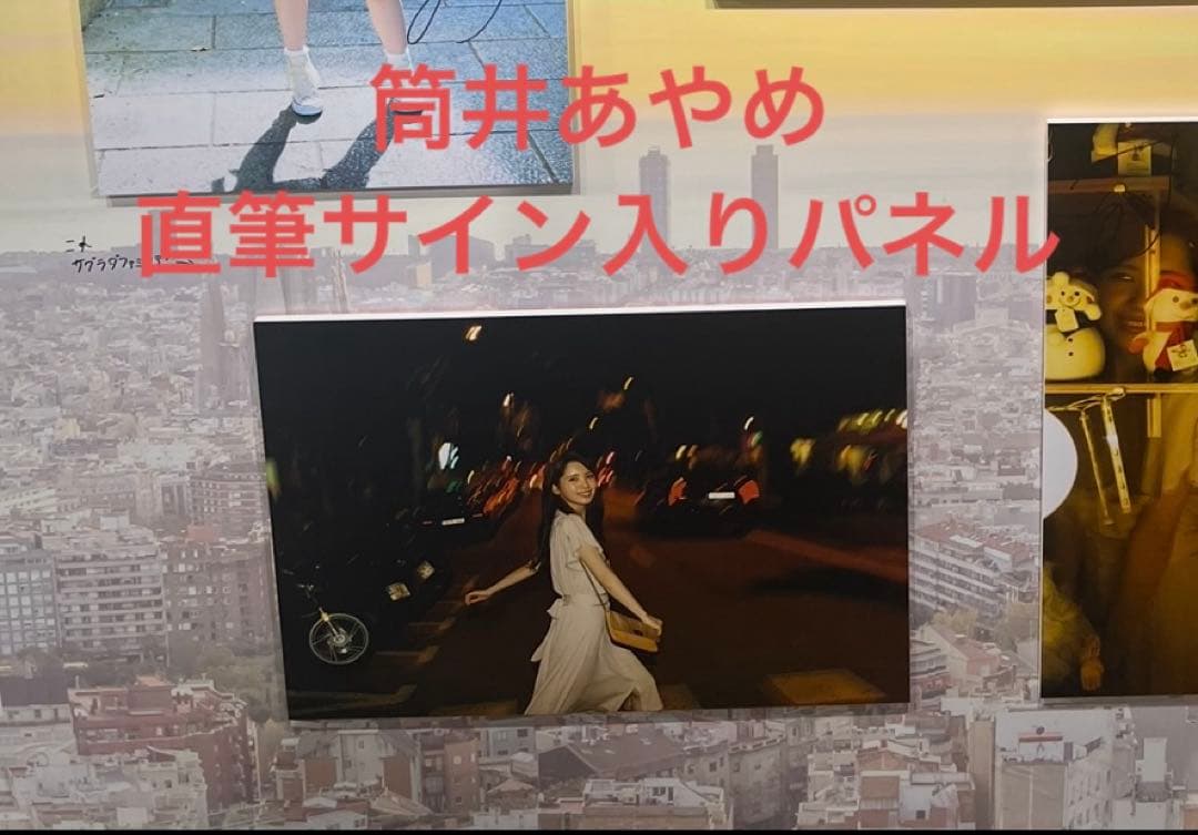 筒井あやめ 乃木坂46 写真集 感情の隙間 直筆サイン入りパネル