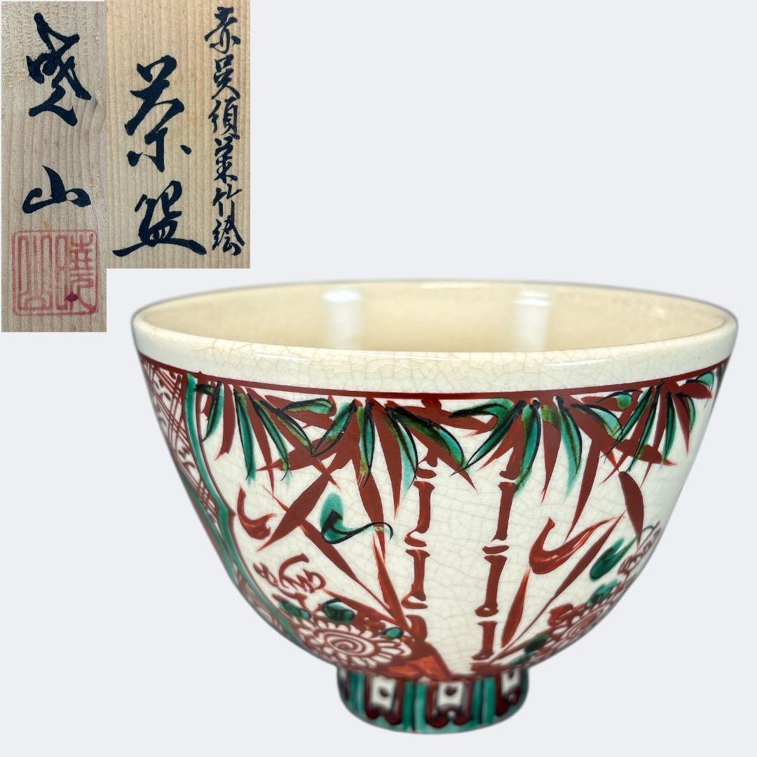 【中古品】暁山造　赤呉須竹絵茶碗