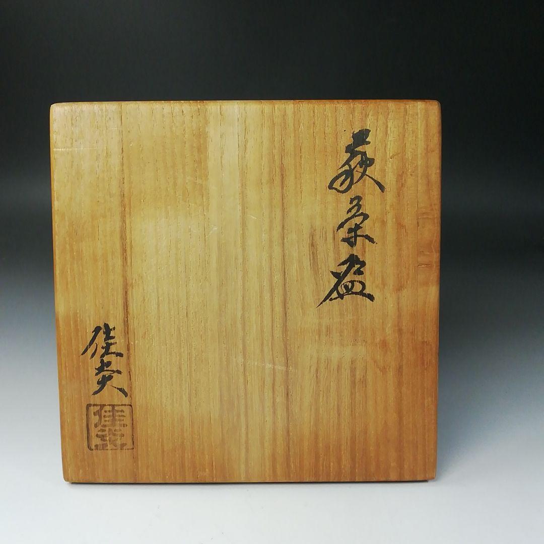 Ｔ２７９　茶碗　『萩茶碗』『兼田佳炎』　共箱　抹茶碗　茶道具