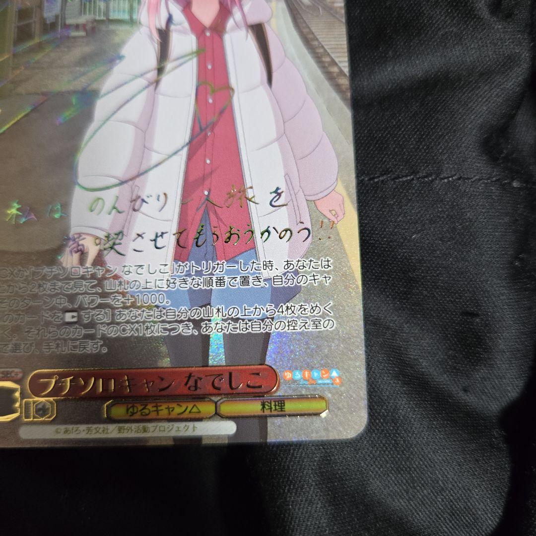 ヴァイスシュヴァルツ ゆるキャン プチソロキャン なでしこ sec＋