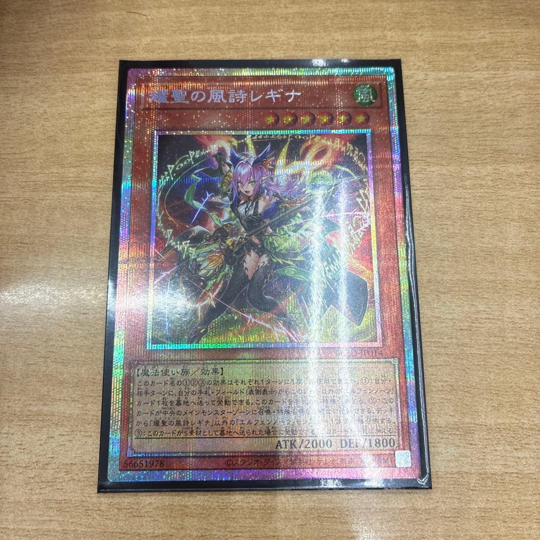 遊戯王OCG 耀聖の風詩レギナ　プリシク　プリズマ