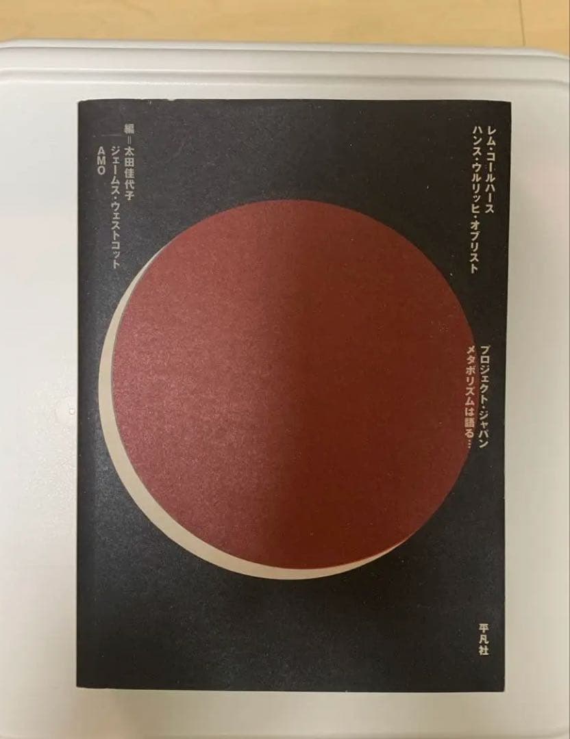 プロジェクト・ジャパン : メタボリズムは語る…