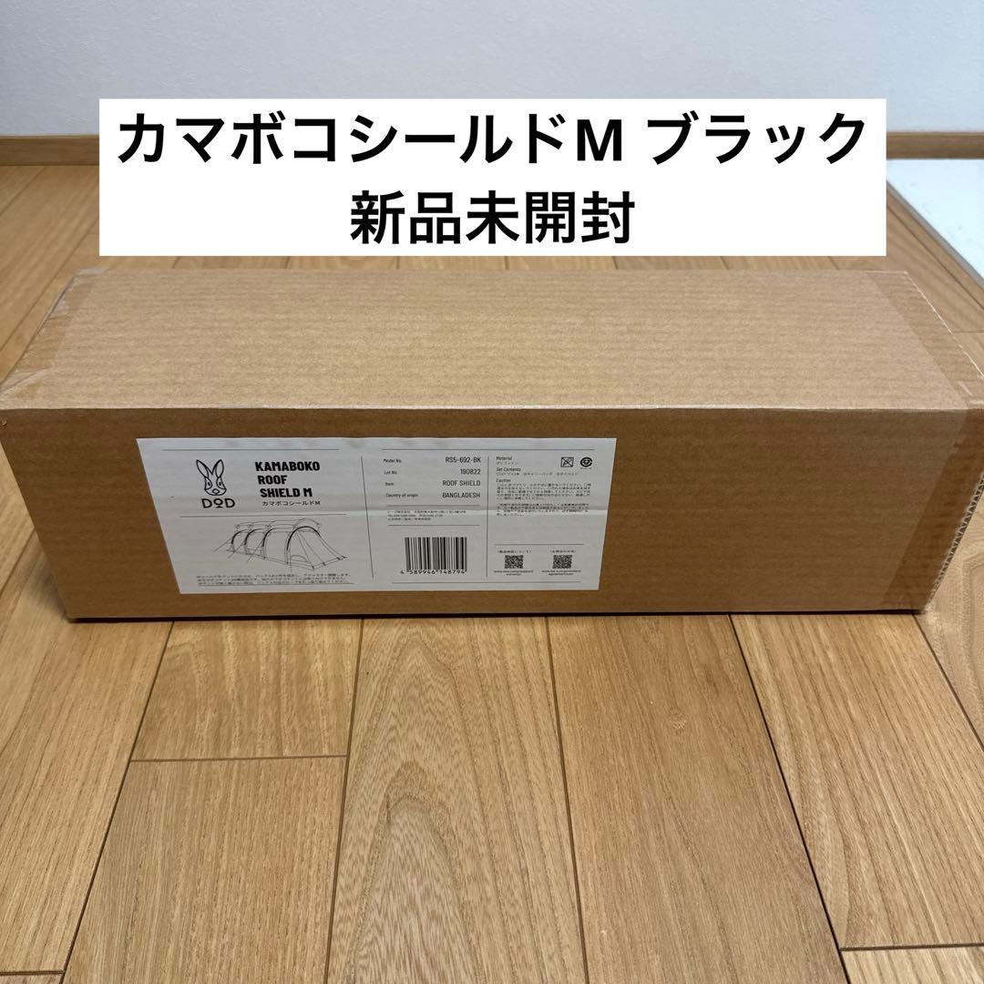 DOD カマボコシールドM ブラック（RS5-692-BK）新品未開封・送料込み