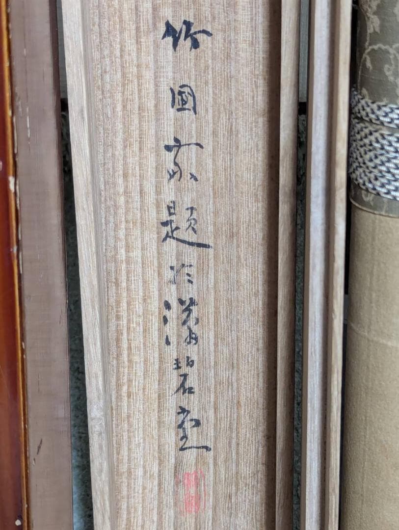 【真作】掛軸　水田竹圃　山水風景図　二重箱入　U159