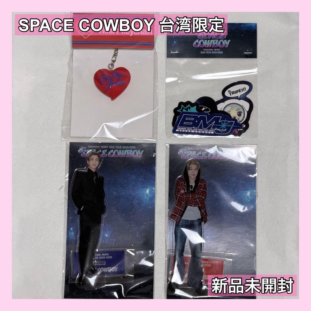 岩田剛典 SPACECOWBOY 台湾限定グッズ 4点セット