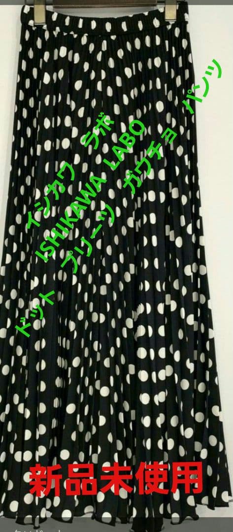 イシカワ　ラボ　ISHIKAWA LABO　ドット　プリーツ　ガウチョ　パンツ