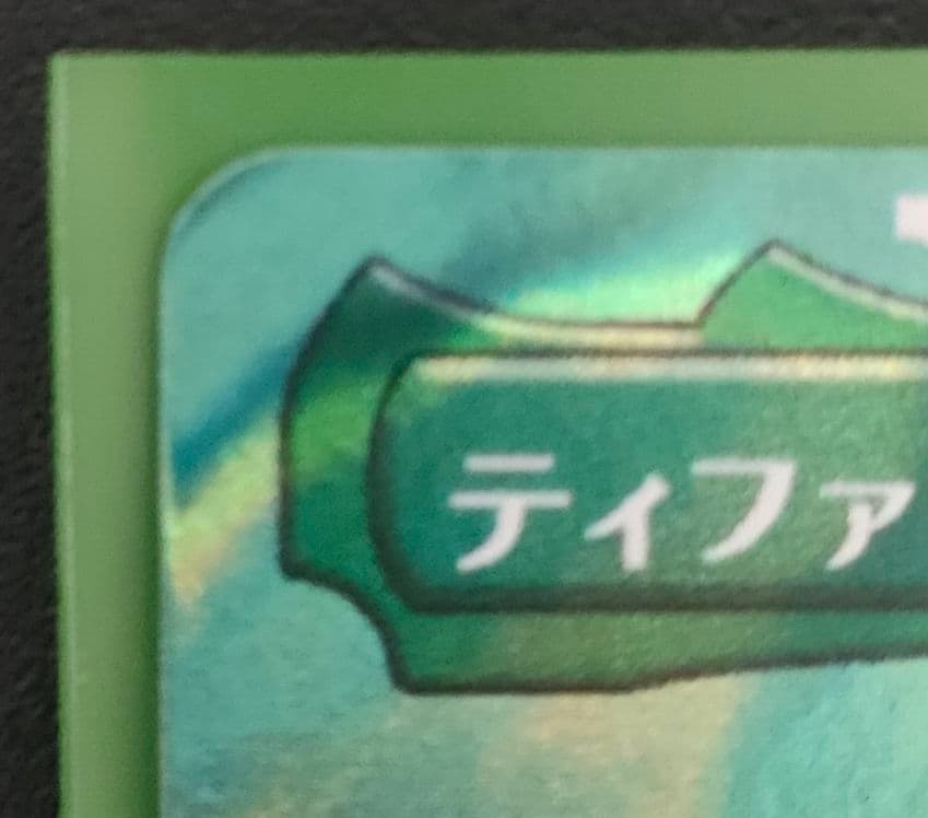 【訳あり特価/本日22時まで】ティファ・ロックハート サージFOIL【即日発送】