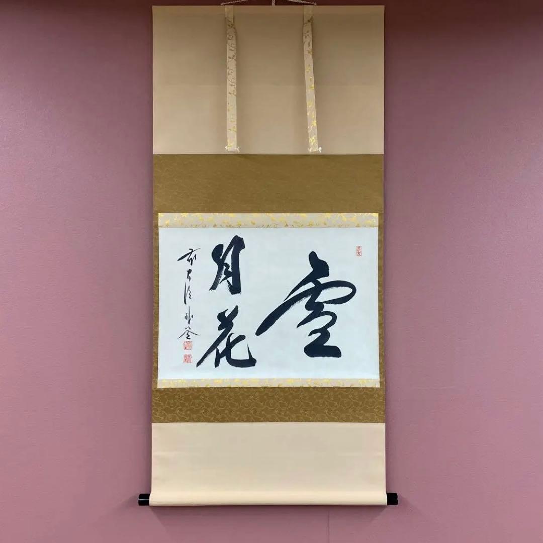 美品 掛け軸 福聚院 佐藤朴堂作「雪月花」共箱 禅語 年中掛け