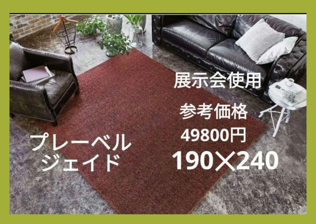 展示品 高級品 プレーベル ジェイド 190×240 ワイン ラグ カーペット