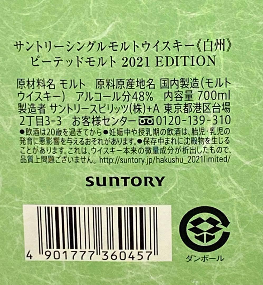 サントリー白州 ピーテッドモルト 2021EDITION 700ml 未開栓
