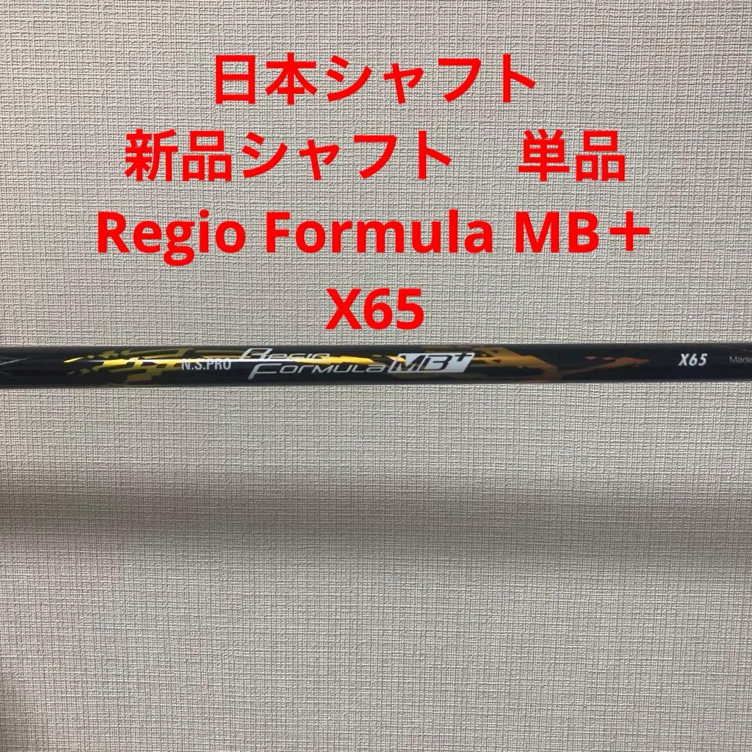 Regio Formula MB ＋X65 日本シャフト