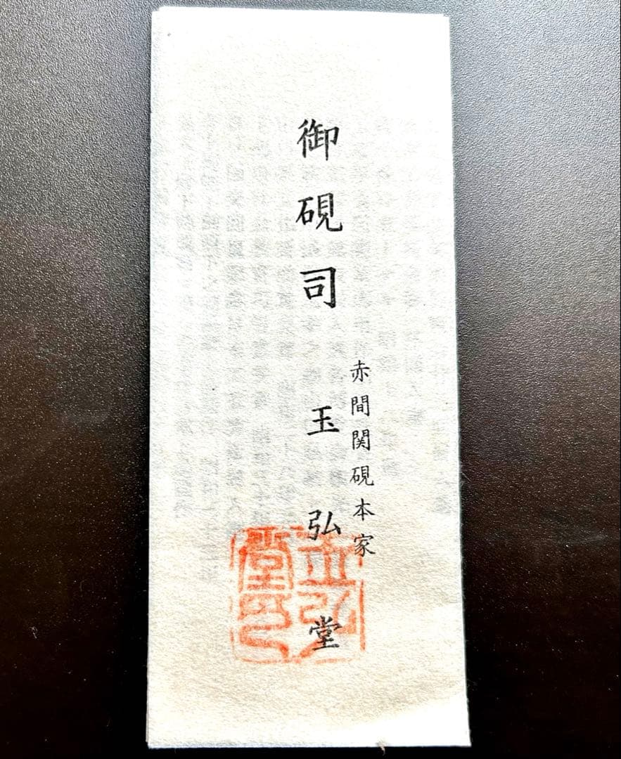 【新品／未使用】赤間硯　名工　堀尾卓司　玉弘堂　共桐箱