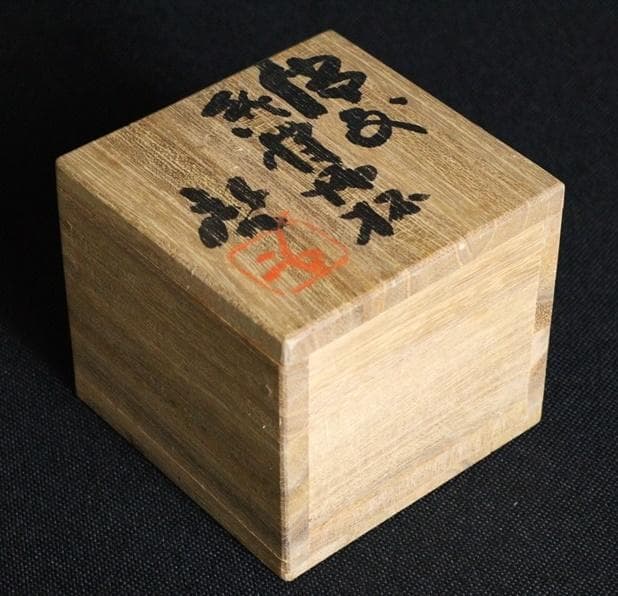 専用　人間国宝　藤原啓　緋襷酒杯 M327