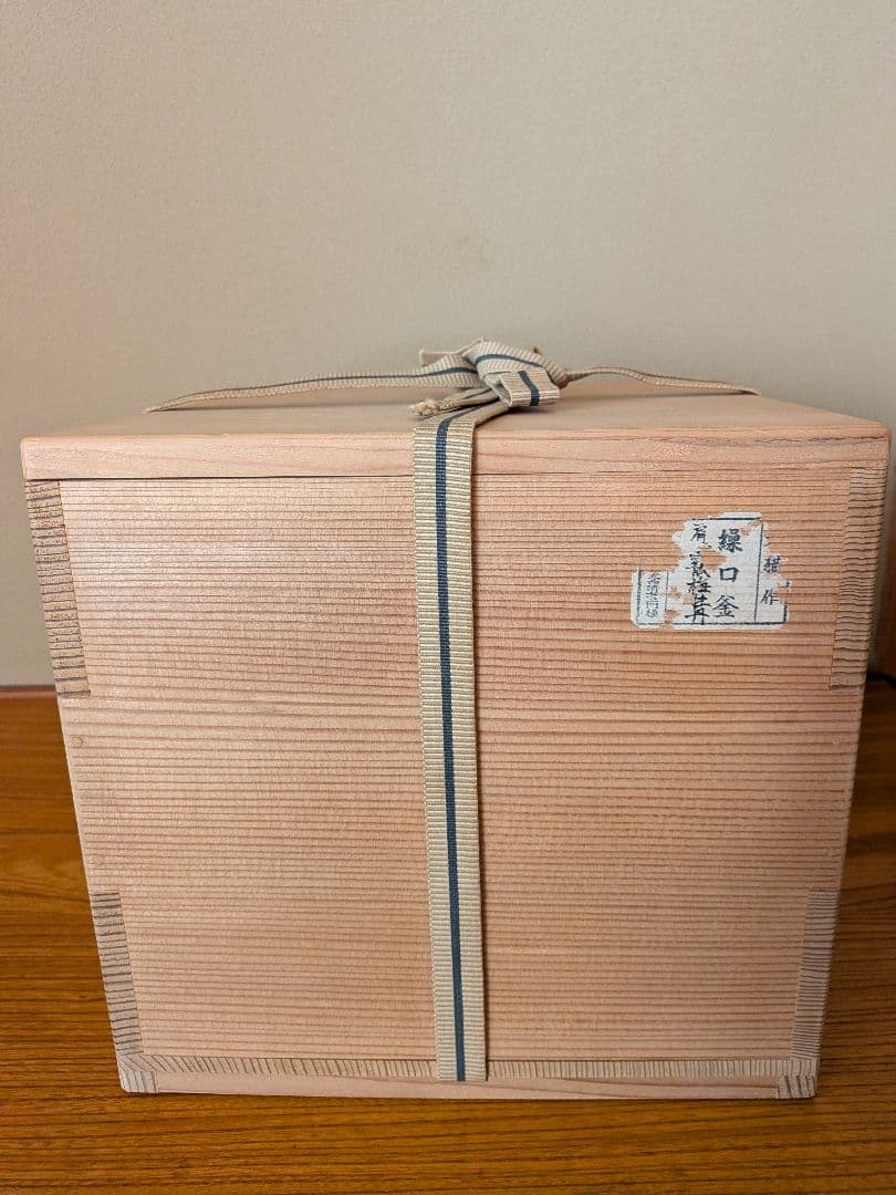 茶道具 天猫作 繰釜口 梅牡丹地紋 大西清右衛門 木箱付き