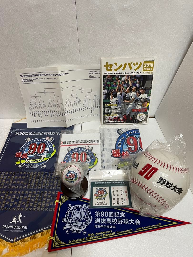 第90回記念選抜高等学校野球大会 2018 記念品10点セット