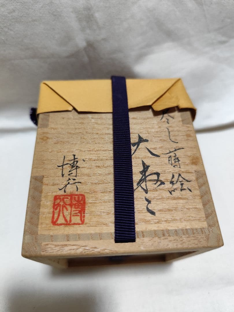 茶道具 大棗 宝尽