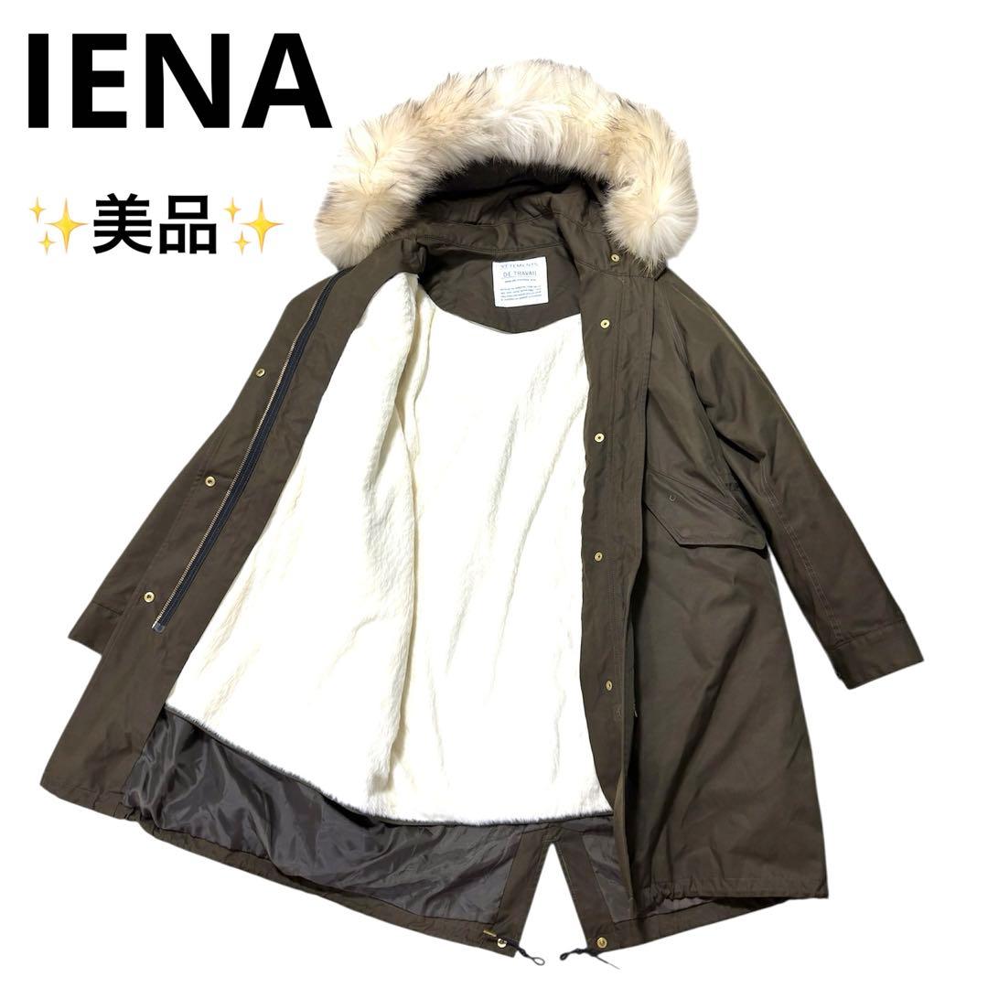 【美品】 IENA イエナ オリーブ ファー ライナー付き モッズコート