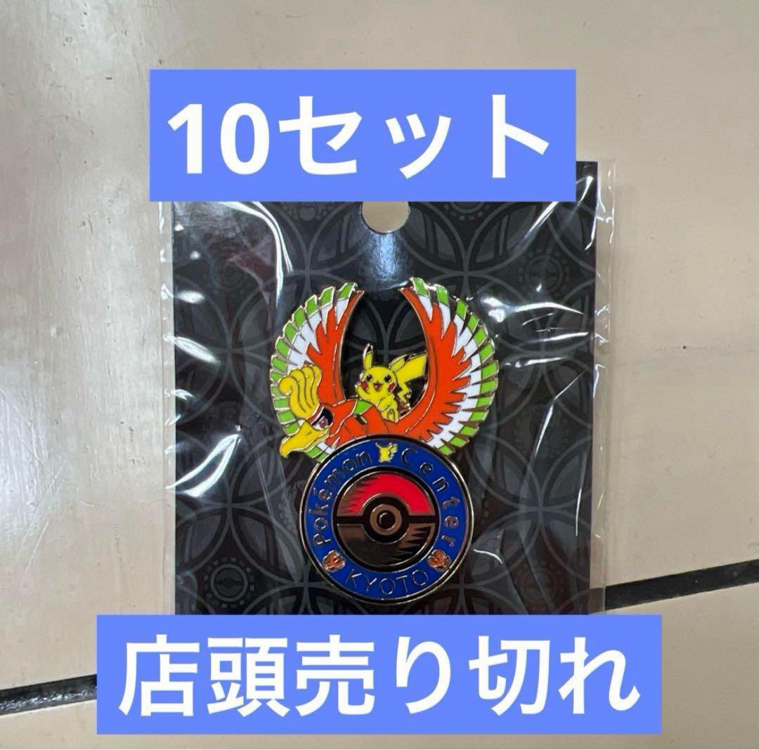 京都　ロゴピンズ ポケモンセンターキョウト 限定 10個セット