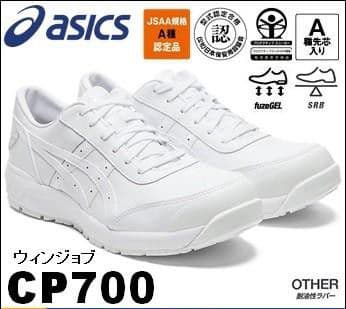 最終値下げ新品 廃盤品 ASICS CP700 安全靴 ホワイト 25.5センチ