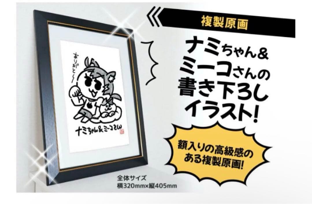 【新品未使用】みっちーのアニメ　ナミちゃんとミーコさん　額入り複製原画