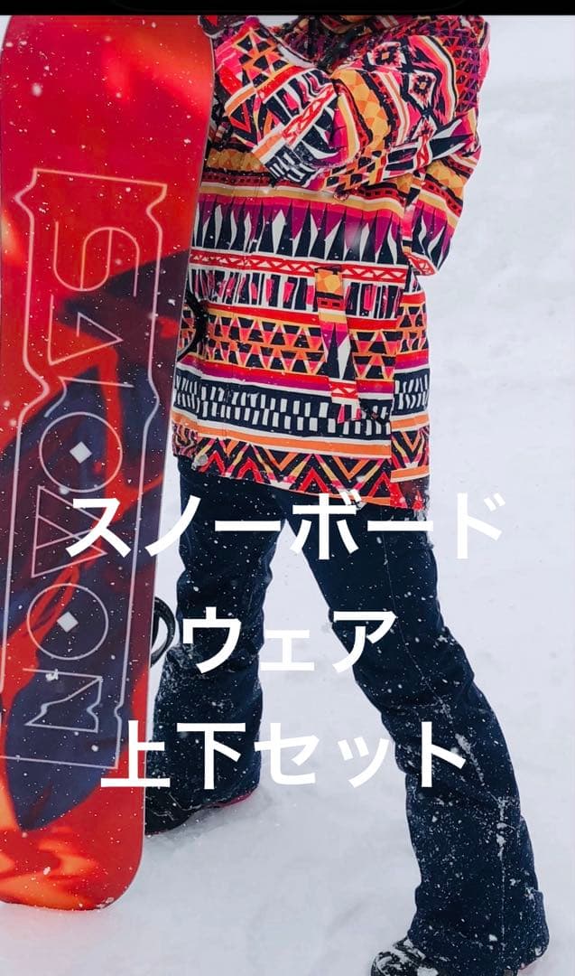 スノーボードウェア　上下セット