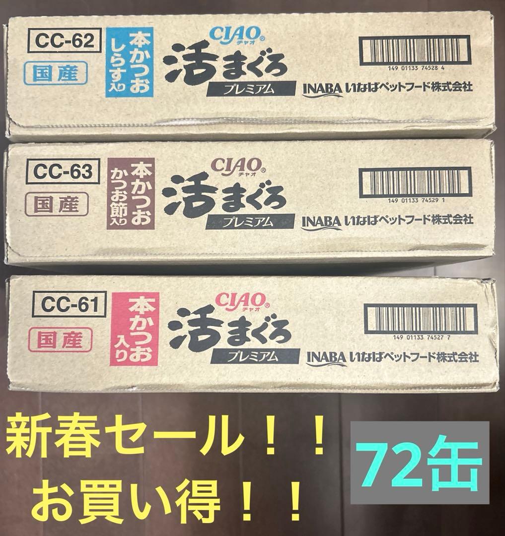 CIAOチャオ「活まぐろプレミアム」国産　70g×72缶　（3種の味）