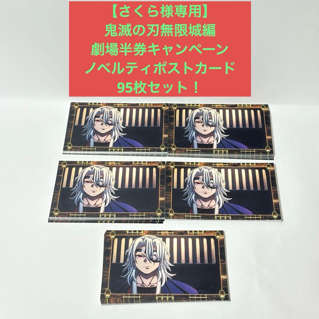 【さくら】鬼滅の刃無限城編　劇場半券キャンペーン　ノベルティポストカード