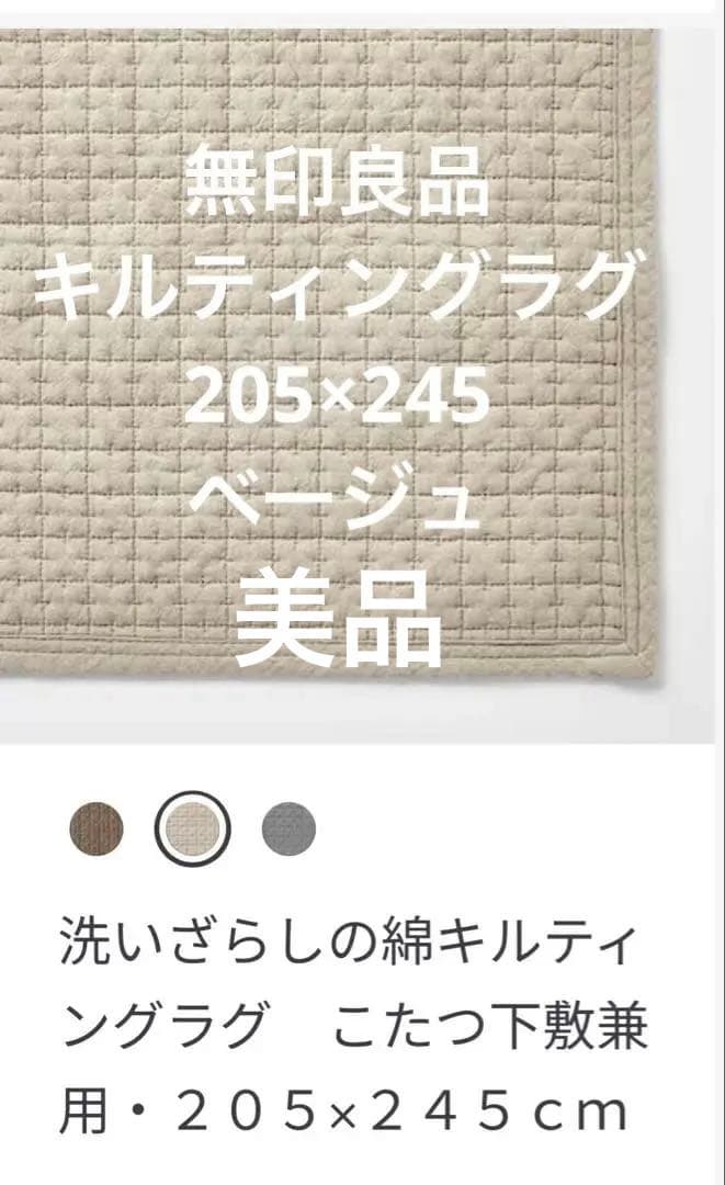 無印良品　ラグ　ベージュ 205×245
