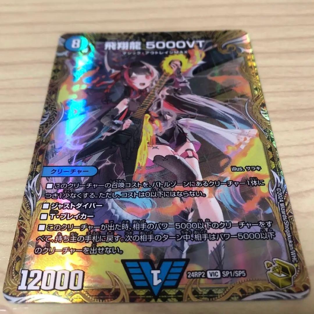 飛翔龍5000VT 金トレジャー　デュエルマスターズ