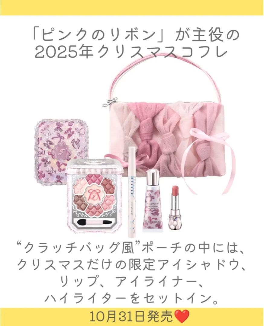 JILLSTUARTクリスマスコフレ2025