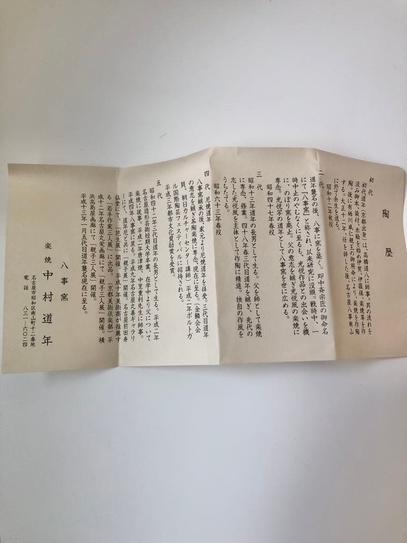 【新品未使用】【八事釜 五代 中村道年】赤茶碗 桐箱入