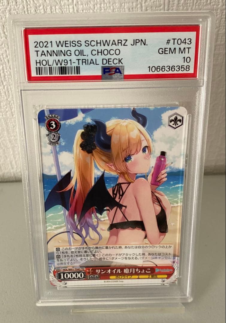 PSA10 サンオイル 癒月ちょこ 106636358