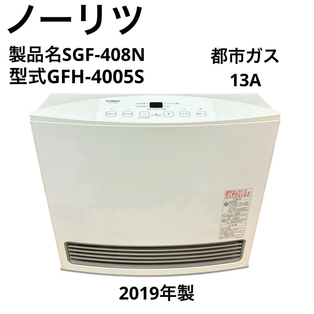 ガスファンヒーター SGF-408N GFH-4005S 都市ガス用 13A