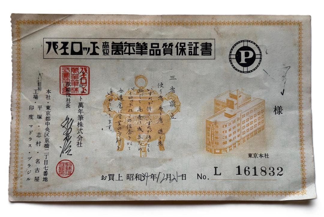 【送料込】PILOT パイロット 万年筆 アンティーク1959年12月25日購入