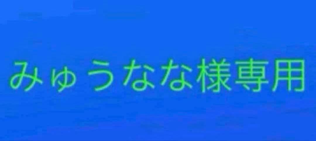 みゅうなな まとめ売り 772