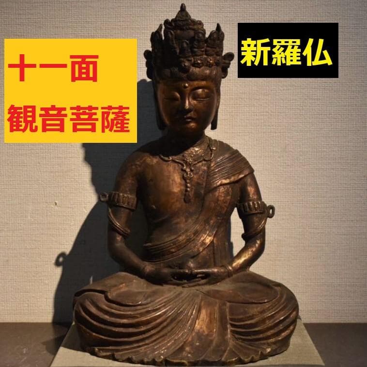 【新羅仏】◆金銅十一面観音菩薩座像 仏像◆検）天平仏 飛鳥仏 高麗仏 百済仏