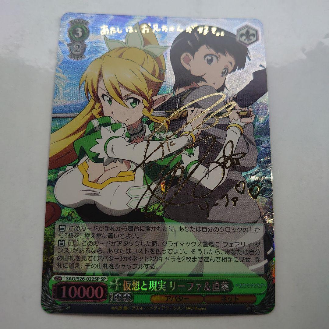 SAO/S26-022SP 仮想と現実 リーファ＆直葉 サイン