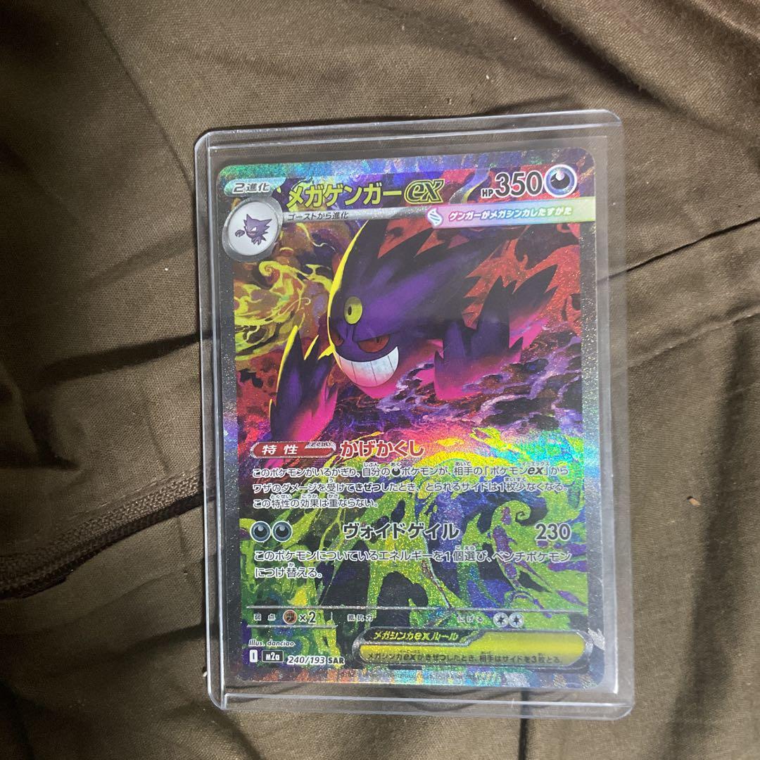 メガゲンガーEX 240/193 SAR