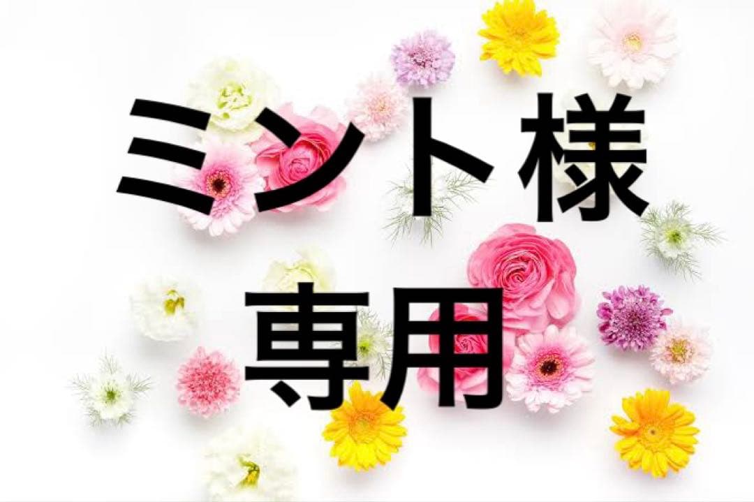 ミント様