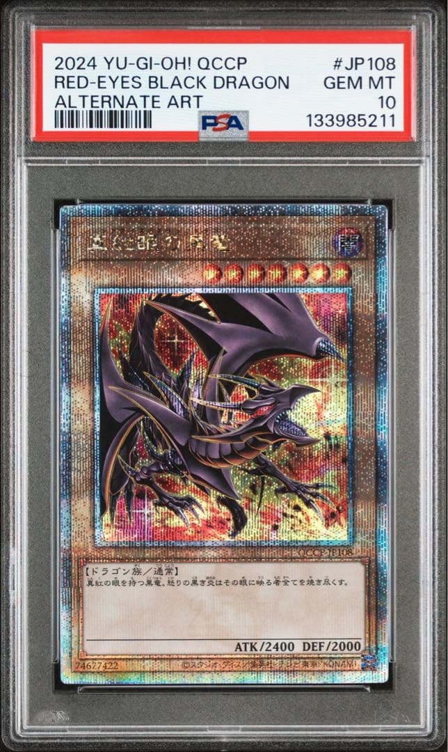 真紅眼の黒竜 25th PSA10 絵違い QCCP-JP108 遊戯王