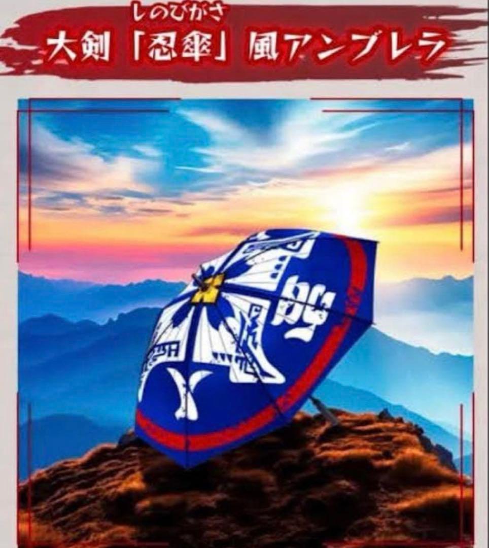 ダイドー モンスターハンター 大剣「忍傘」風アンブレラ