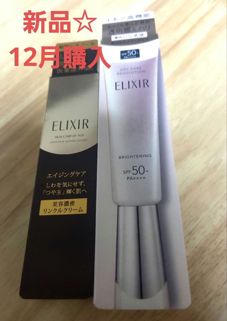 ELIXIR2点セット☆リンクルクリームと ブライトニング化粧下地 SPF50+